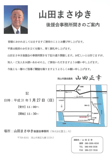 後援会事務所開き