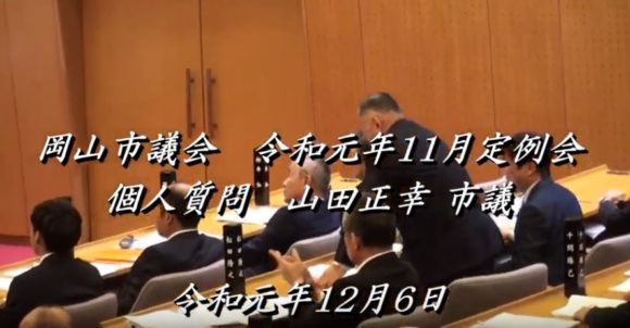 令和元年11月定例岡山市議会個人質問 山田正幸