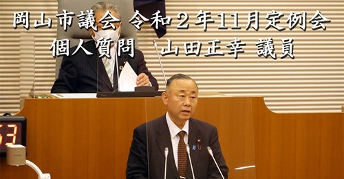 岡山市議会 令和２年11月定例会 個人質問　山田正幸 議員