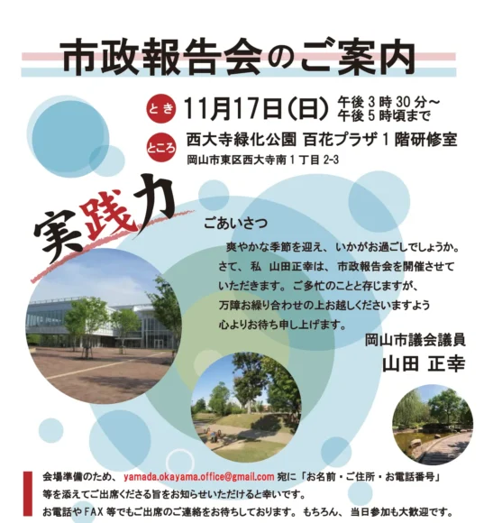 山田まさゆき市政報告会2024年11月17日